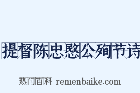 提督陈忠愍公殉节诗是什么意思的图片